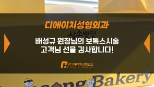 보톡스시술 고객님, 감사합니다!