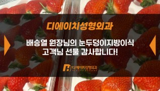 눈두덩이지방이식 고객님, 감사합니다!