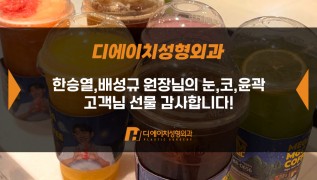 눈,코,윤곽 수술 고객님, 감사합니다!