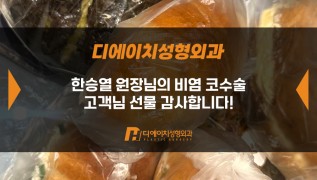 비염 코수술 고객님, 감사합니다!