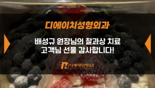 찰과상 치료 고객님, 감사합니다!