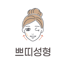 쁘띠성형