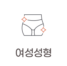 여성성형