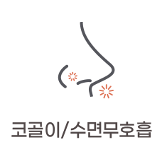 코성형/코골이/수면무호흡