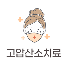 고압산소치료
