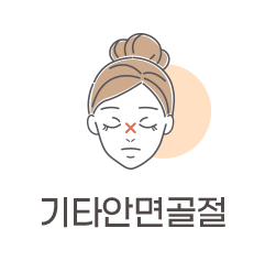 기타안면골절