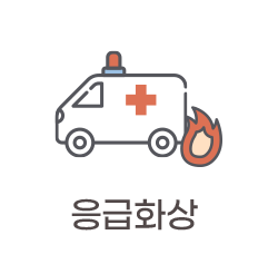 응급화상