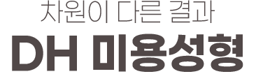 차원이 다른 결과 DH 미용성형