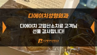 디에이치 고압산소치료 고객님, 감사합니다!
