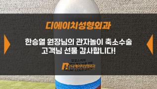 관자놀이 축소수술 고객님, 감사합니다!