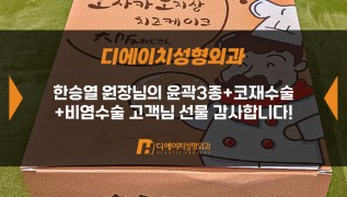 윤곽3종+코재수술+비염수술 고객님, 감사합니다!